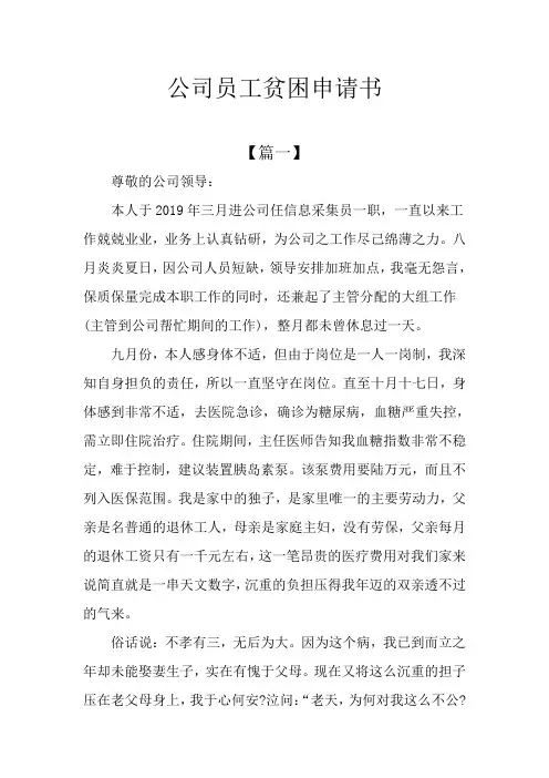 公司员工贫困申请书