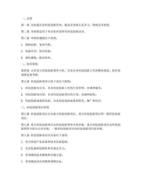 企业科技创新管理制度范本