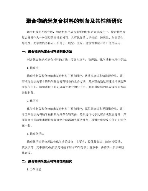 聚合物纳米复合材料的制备及其性能研究