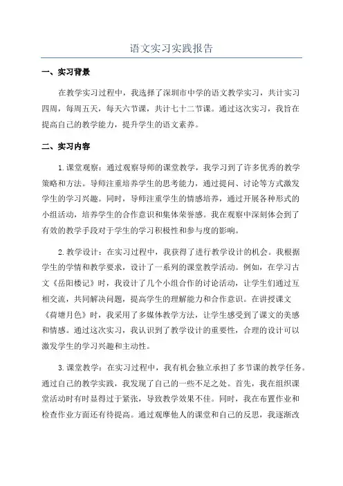 语文实习实践报告