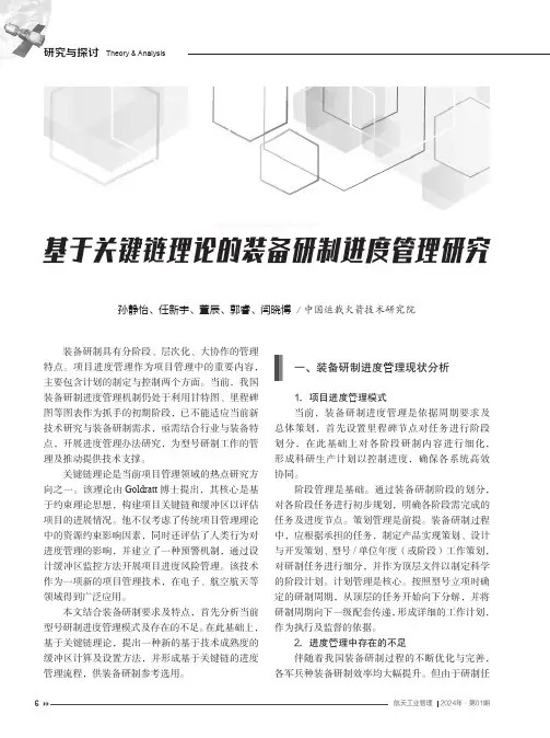 基于关键链理论的装备研制进度管理研究