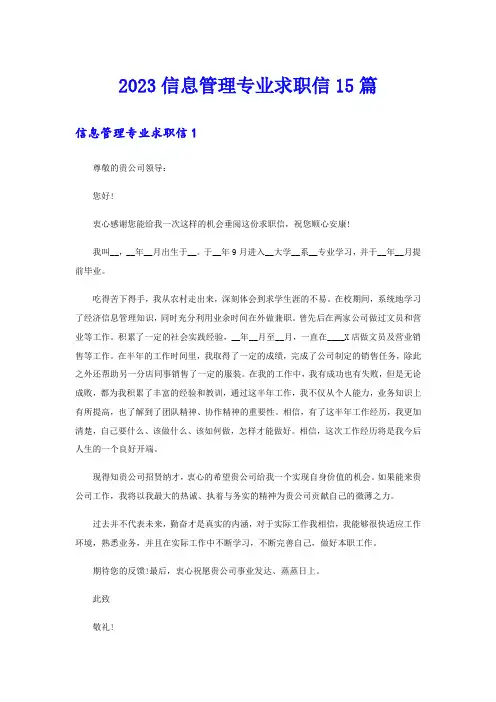 2023信息管理专业求职信15篇