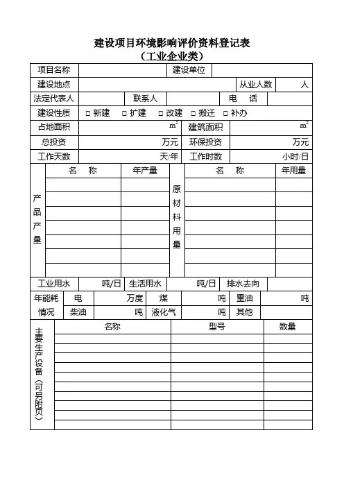 建设项目环境影响评价资料登记表