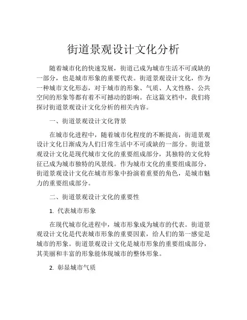街道景观设计文化分析