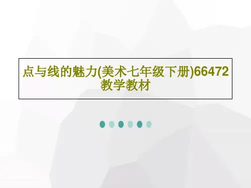 点与线的魅力(美术七年级下册)66472教学教材24页PPT