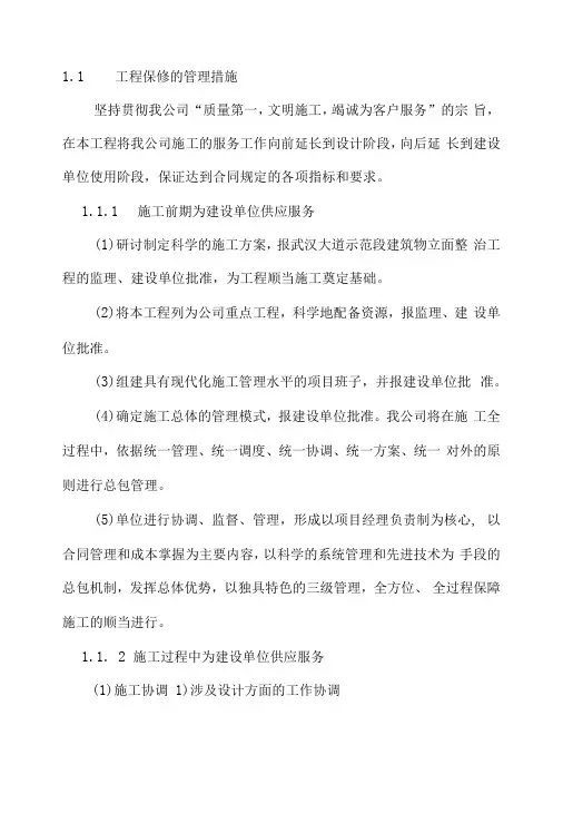 工程保修工作的管理措施和承诺