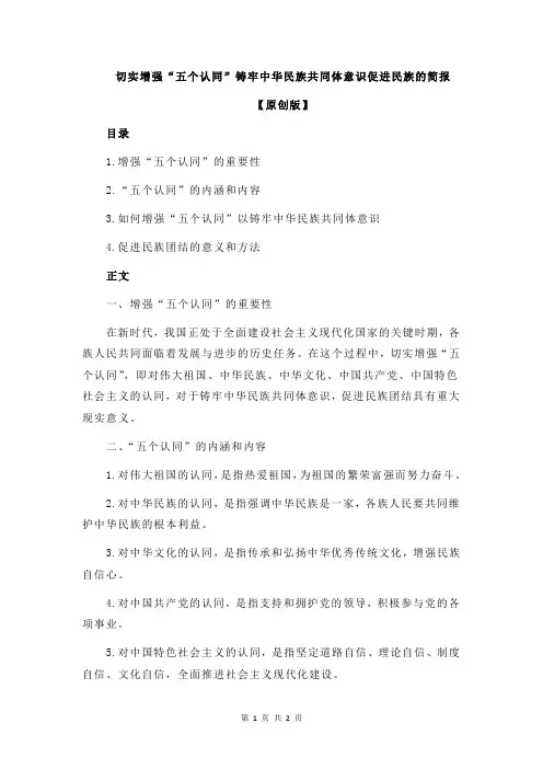 切实增强“五个认同”铸牢中华民族共同体意识促进民族的简报