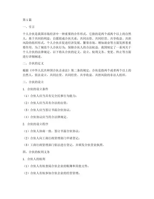 个人合伙相关的法律规定(3篇)