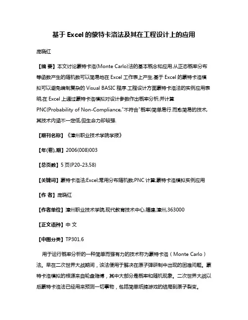 基于Excel的蒙特卡洛法及其在工程设计上的应用