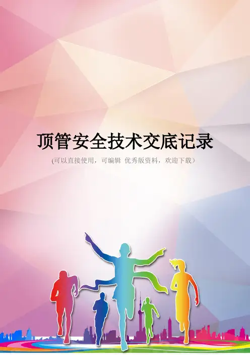 顶管安全技术交底记录优秀资料