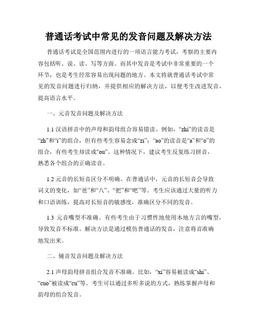 普通话考试中常见的发音问题及解决方法
