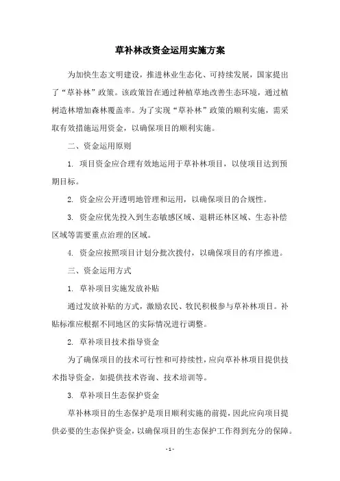 草补林改资金运用实施方案