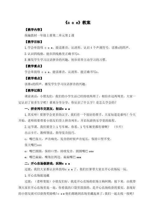 【精品】人教部编版一年级上册语文《aoe》教案
