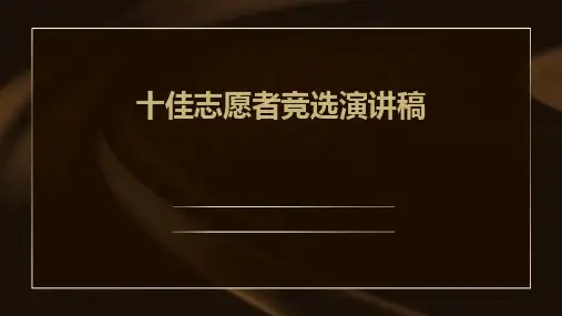 十佳志愿者竞选演讲稿PPT