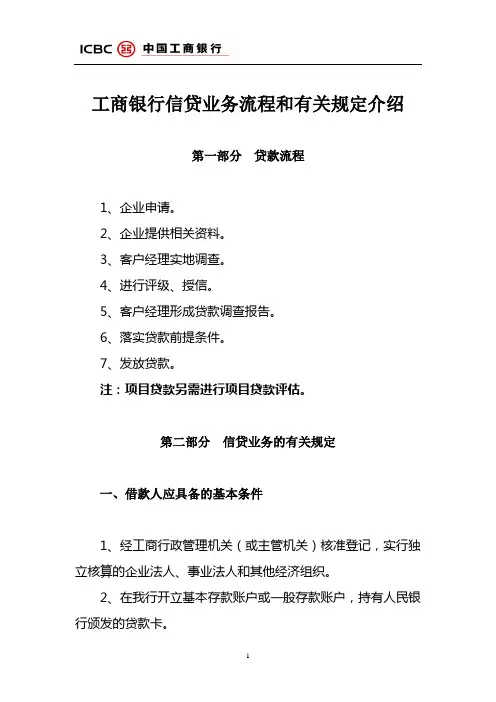 工商银行信贷业务流程和有关规定介绍