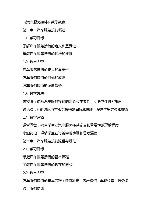 《汽车服务接待》教学教案
