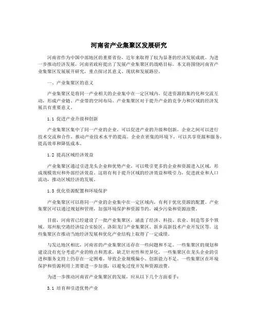 河南省产业集聚区发展研究