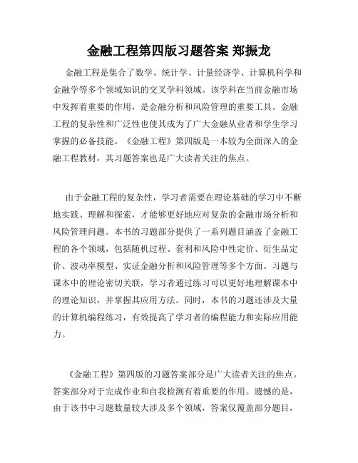 金融工程第四版习题答案 郑振龙