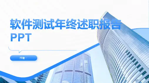 软件测试年终述职报告PPT