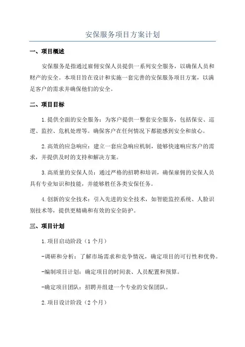 安保服务项目方案计划