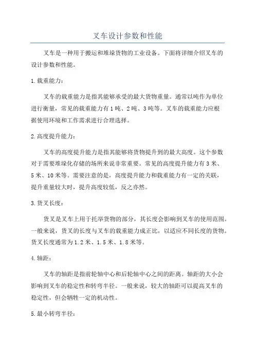 叉车设计参数和性能
