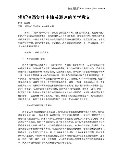 浅析油画创作中情感表达的美学意义