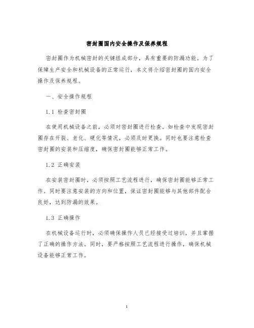 密封圈国内安全操作及保养规程