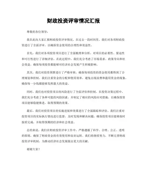 财政投资评审情况汇报