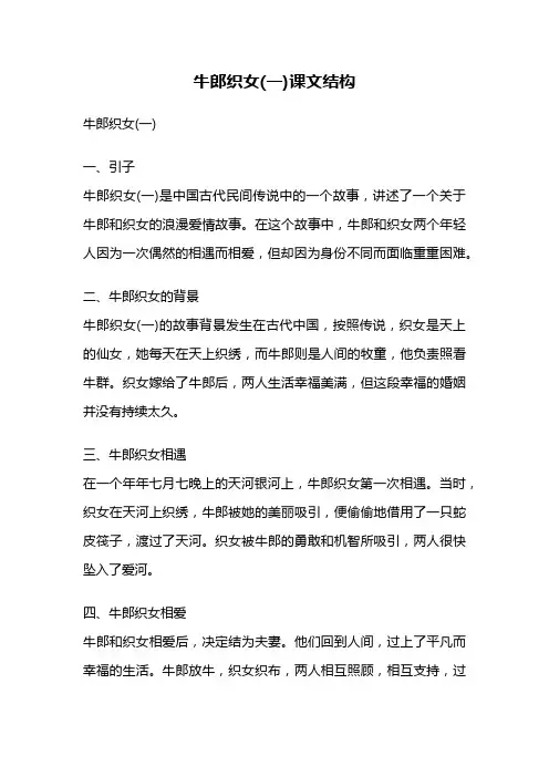牛郎织女(一)课文结构