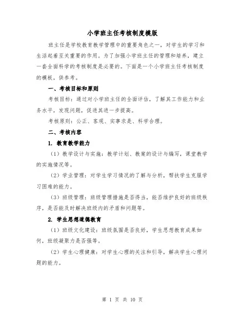 小学班主任考核制度模版（三篇）