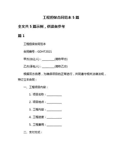 工程担保合同范本5篇