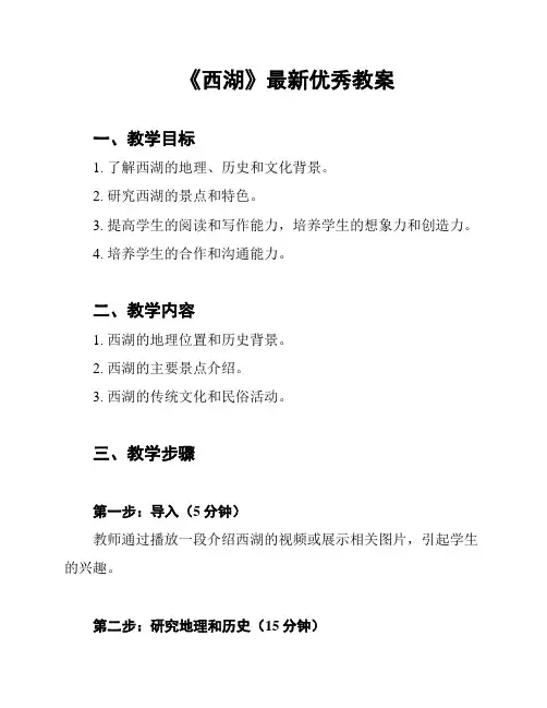 《西湖》最新优秀教案