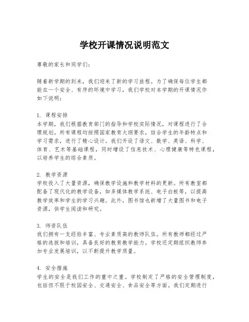 学校开课情况说明范文