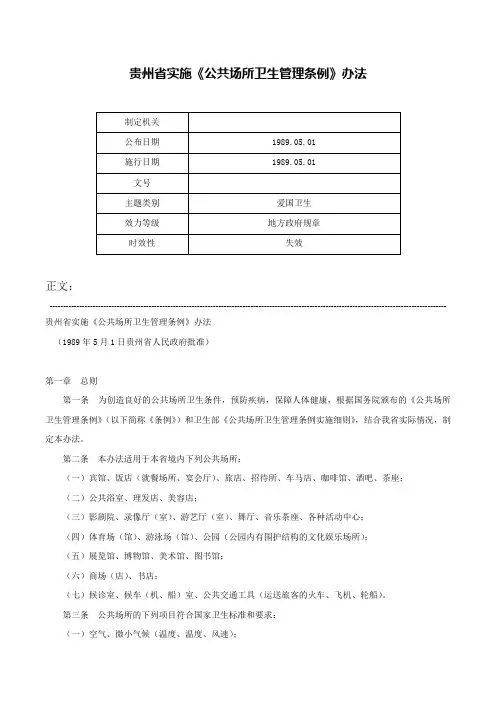 贵州省实施《公共场所卫生管理条例》办法-