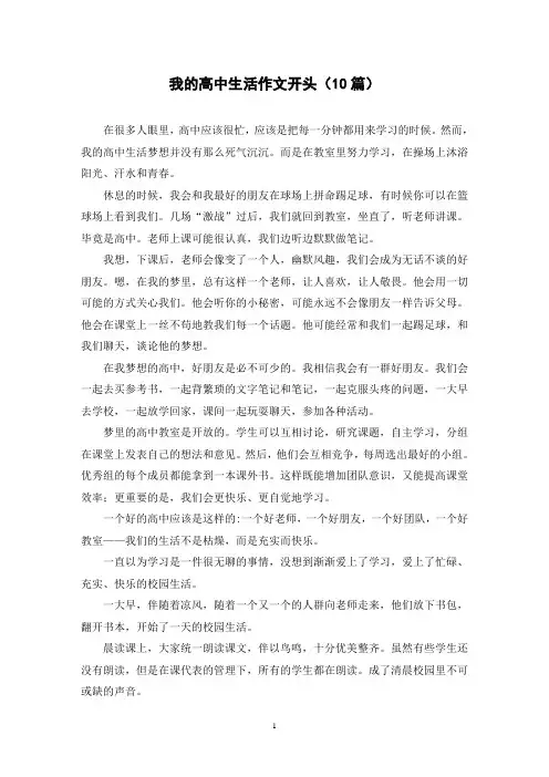 我的高中生活作文开头(10篇)