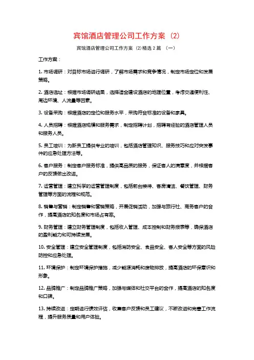 宾馆酒店管理公司工作方案 (2)2篇