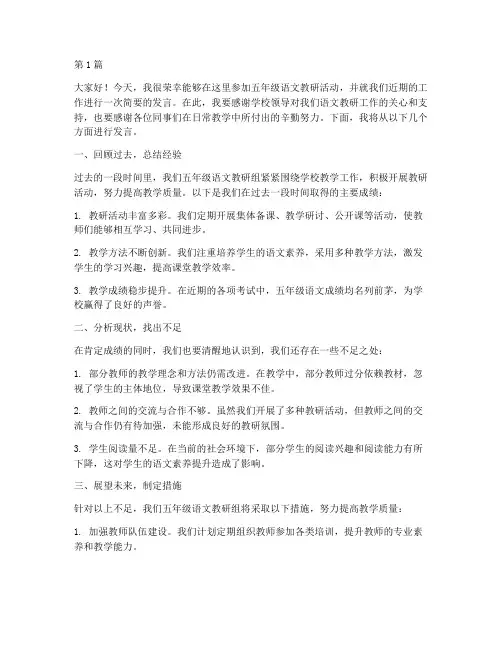 五年级语文教研活动发言(3篇)