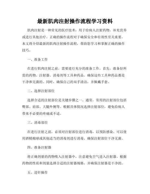 最新肌肉注射操作流程学习资料