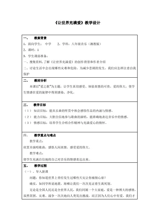 让世界充满爱 教案