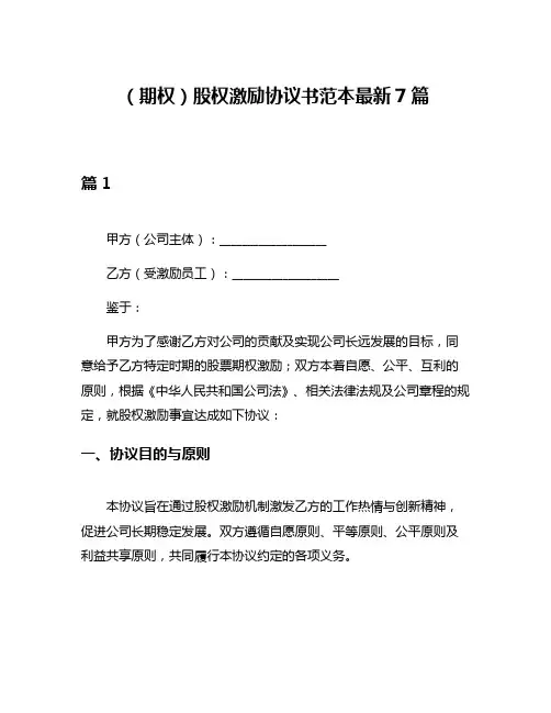 (期权)股权激励协议书范本最新7篇