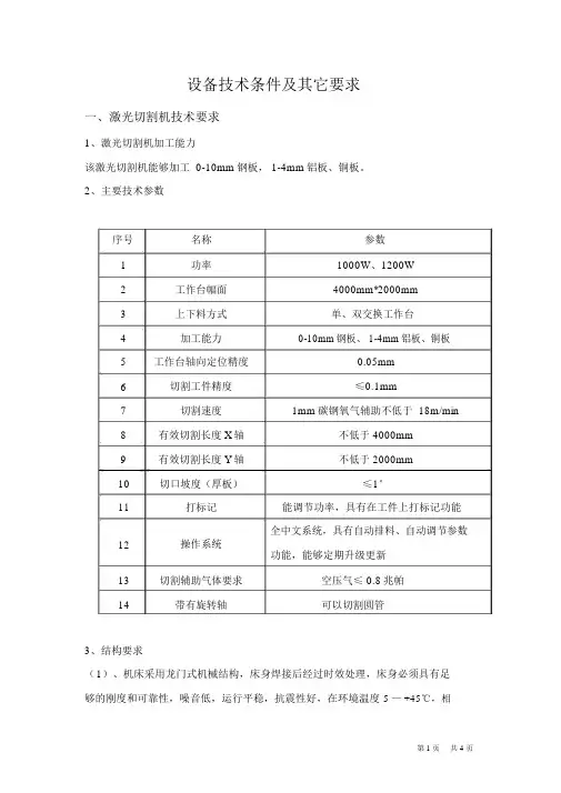 亿威激光切割机等设备技术要求