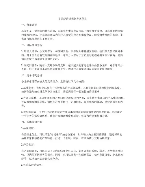 小龙虾营销策划方案范文