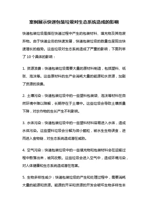 案例展示快递包装垃圾对生态系统造成的影响