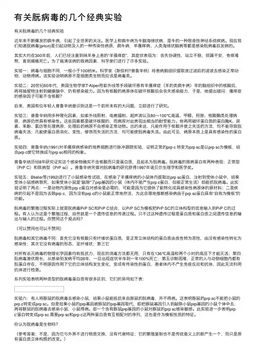 有关朊病毒的几个经典实验