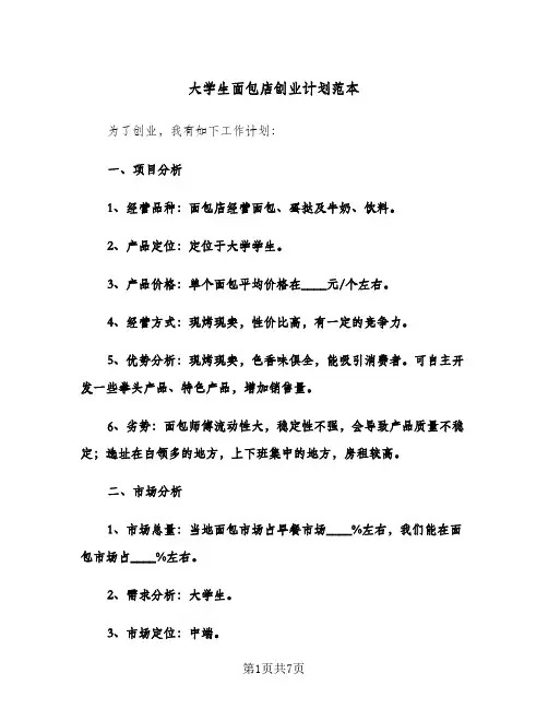 大学生面包店创业计划范本（2篇）