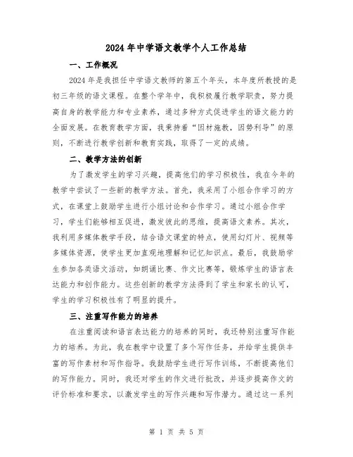 2024年中学语文教学个人工作总结（2篇）