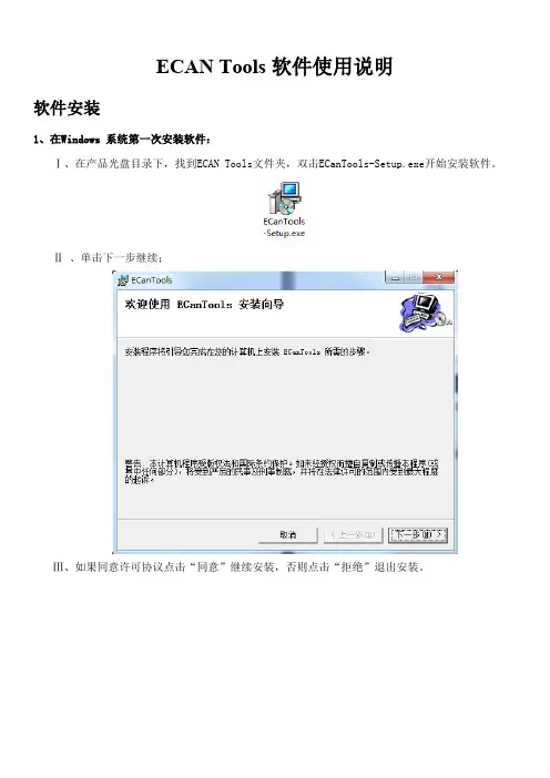 ECANTools软件使用说明