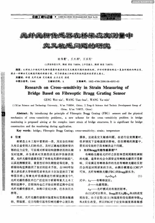 光纤光栅传感器在桥梁应变测量中交叉敏感问题的研究