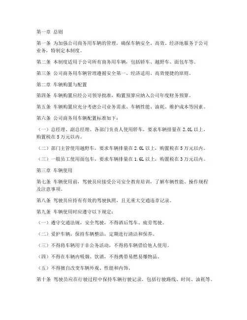 公司商务用车辆管理制度