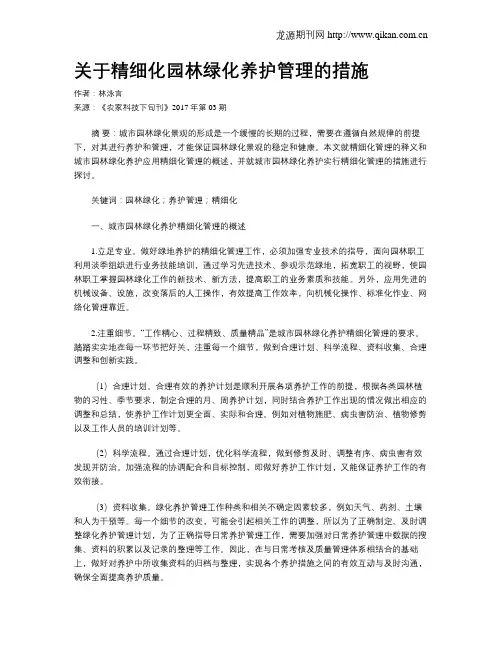 关于精细化园林绿化养护管理的措施